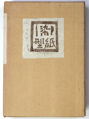 染型紙