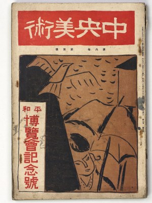中央美術　1922年5月号　第8巻第5号　No.80　平和博覧会記念号