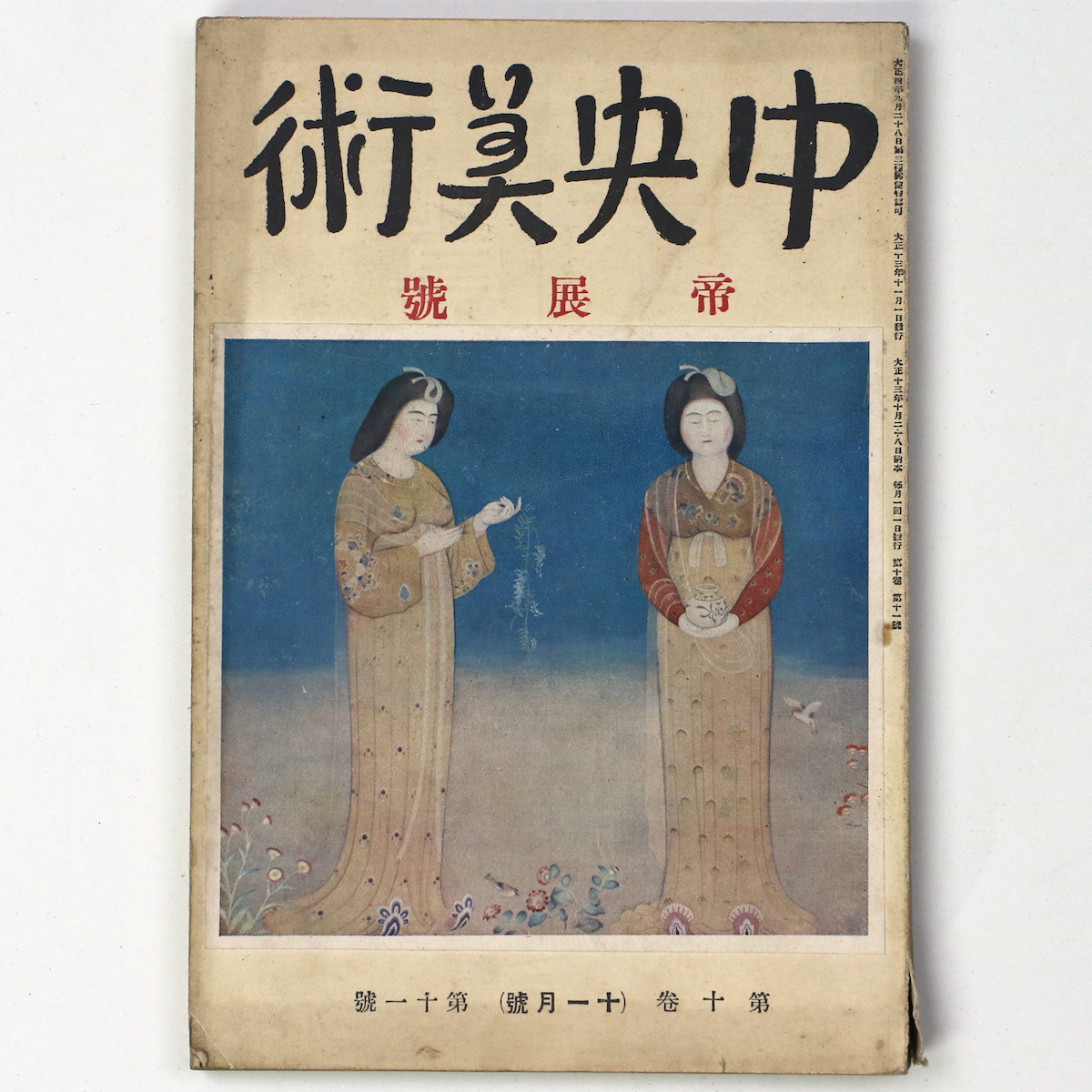 中央美術　1924年11月号　第10巻第11号　No.108　帝展号