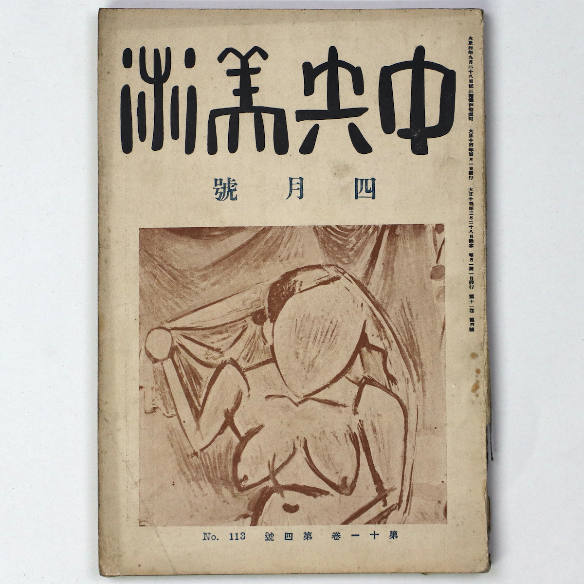 中央美術　1925年4月号　第11巻第4号　No.113