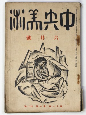 中央美術　1925年6月号　第11巻第6号　No.115