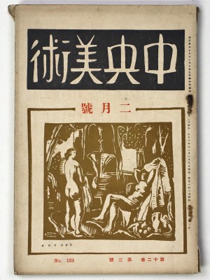 中央美術　1926年2月号　第12巻第2号　No.123