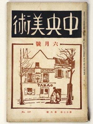 中央美術　1926年6月号　第12巻第6号　No.127