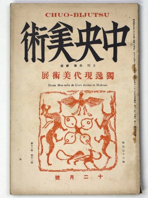 中央美術　1926年12月号　第12巻第12号　No.133　獨逸現代美術展