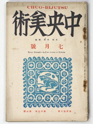 中央美術　1927年7月号　第13巻第7号　No.140