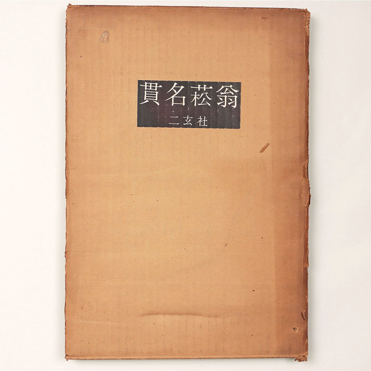 貫名菘翁