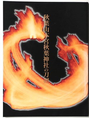 秋葉山本宮秋葉神社の刀剣