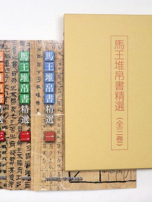 馬王堆帛書精選　全3巻揃
