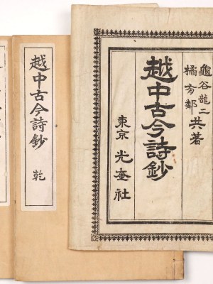 越中古今詩鈔