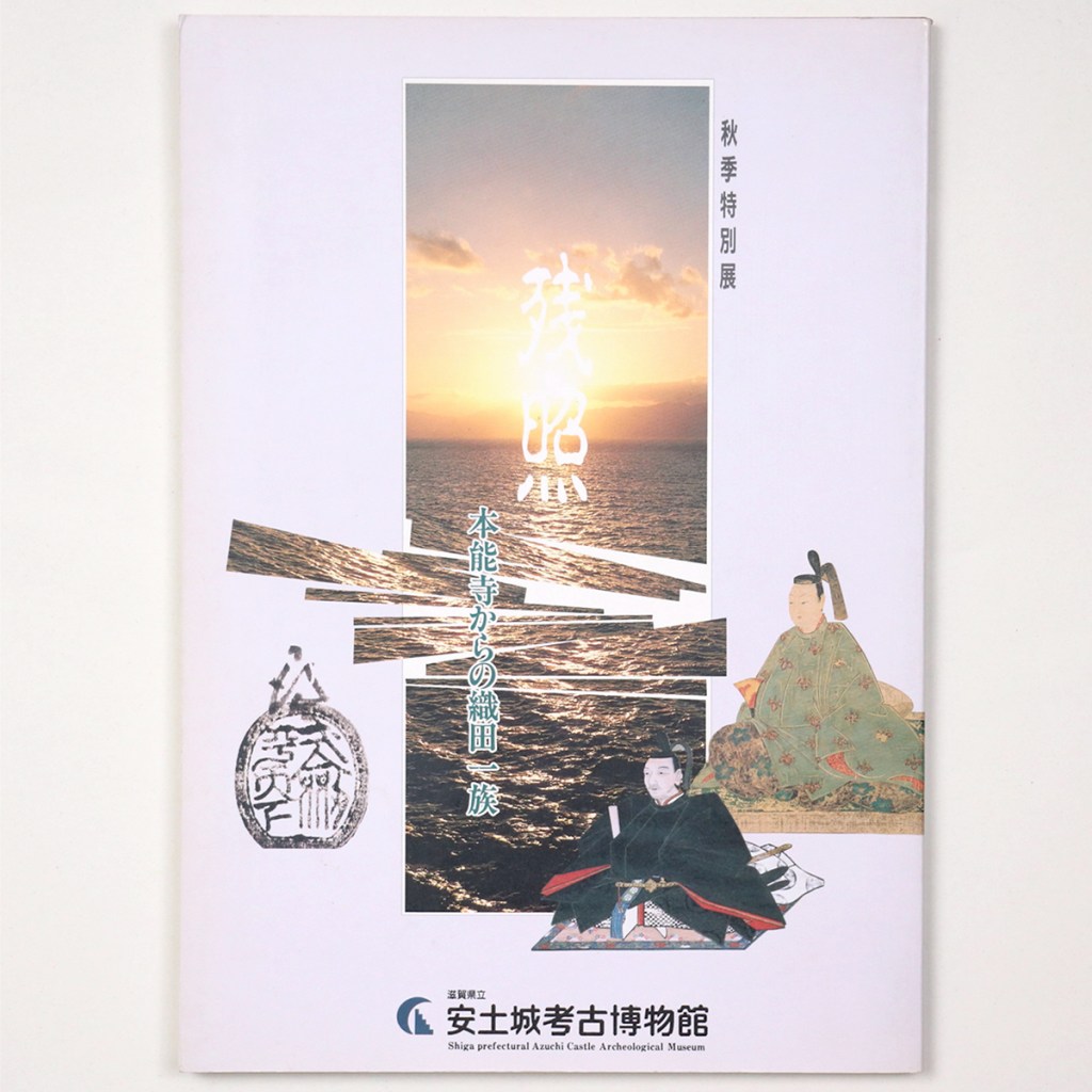 残照　本能寺からの織田一族