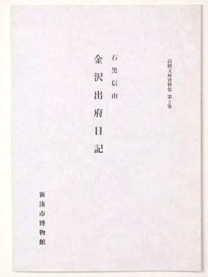 高樹文庫資料集第2集　石黒信由　金沢出府日記