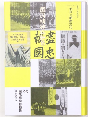 国民精神総動員　コレクション・モダン都市文化95