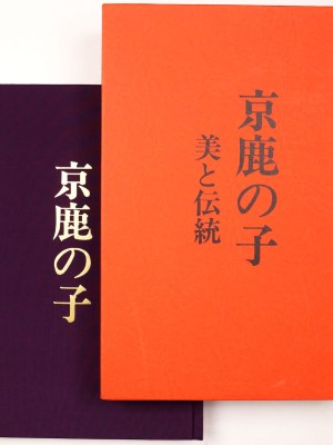 京鹿の子 美と伝統