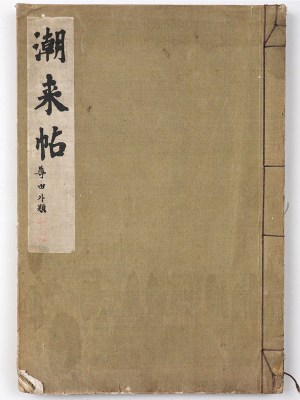 潮来帖 尊由外題