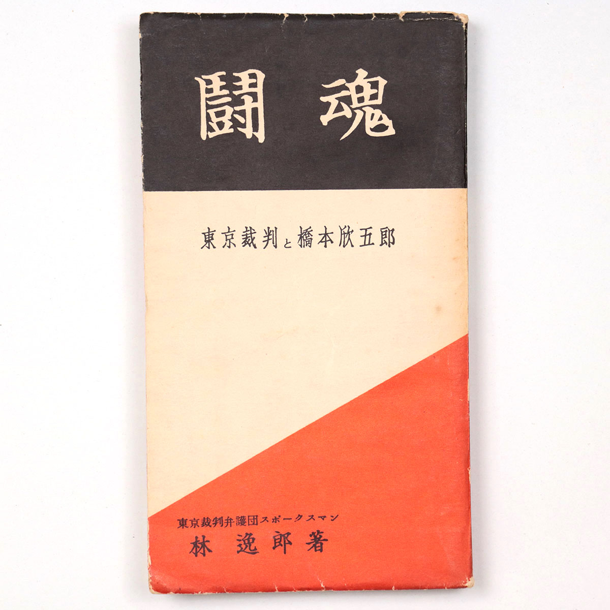 闘魂　東京裁判と橋本欣五郎