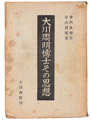 大川周明博士その思想