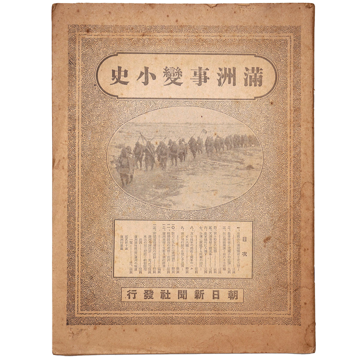 満州事変小史