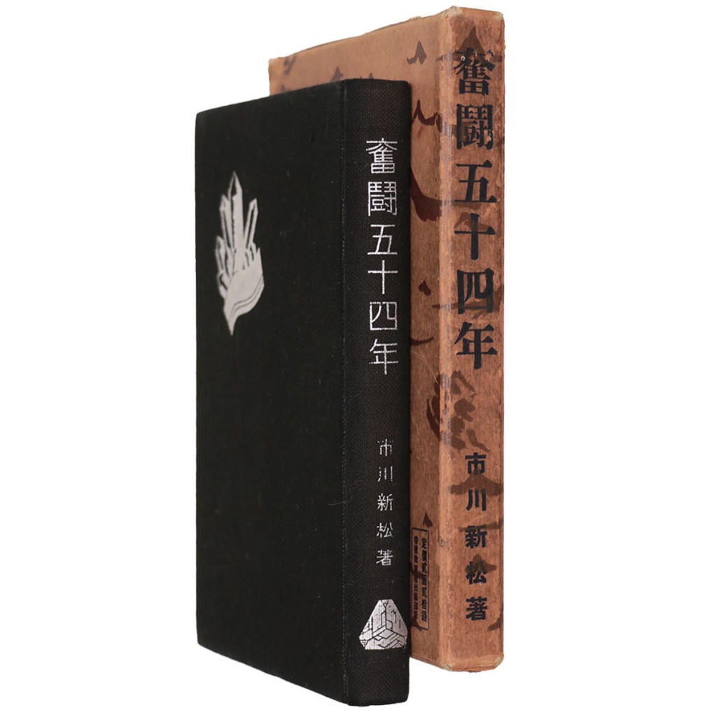 闘五十四年