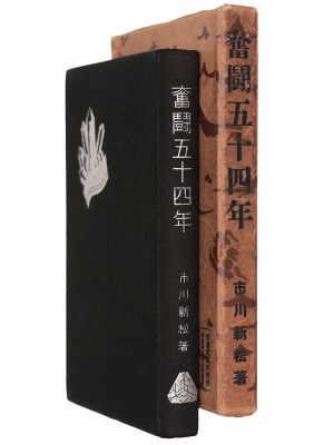 闘五十四年