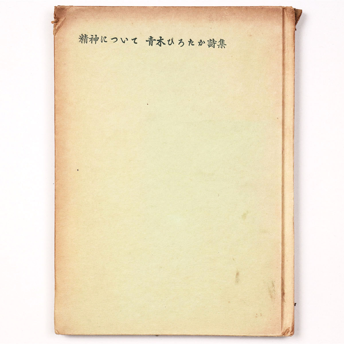 精神について　青木ひろたか詩集　謹呈サイン入