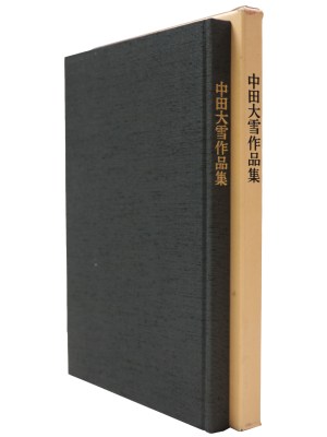中田大雪作品集