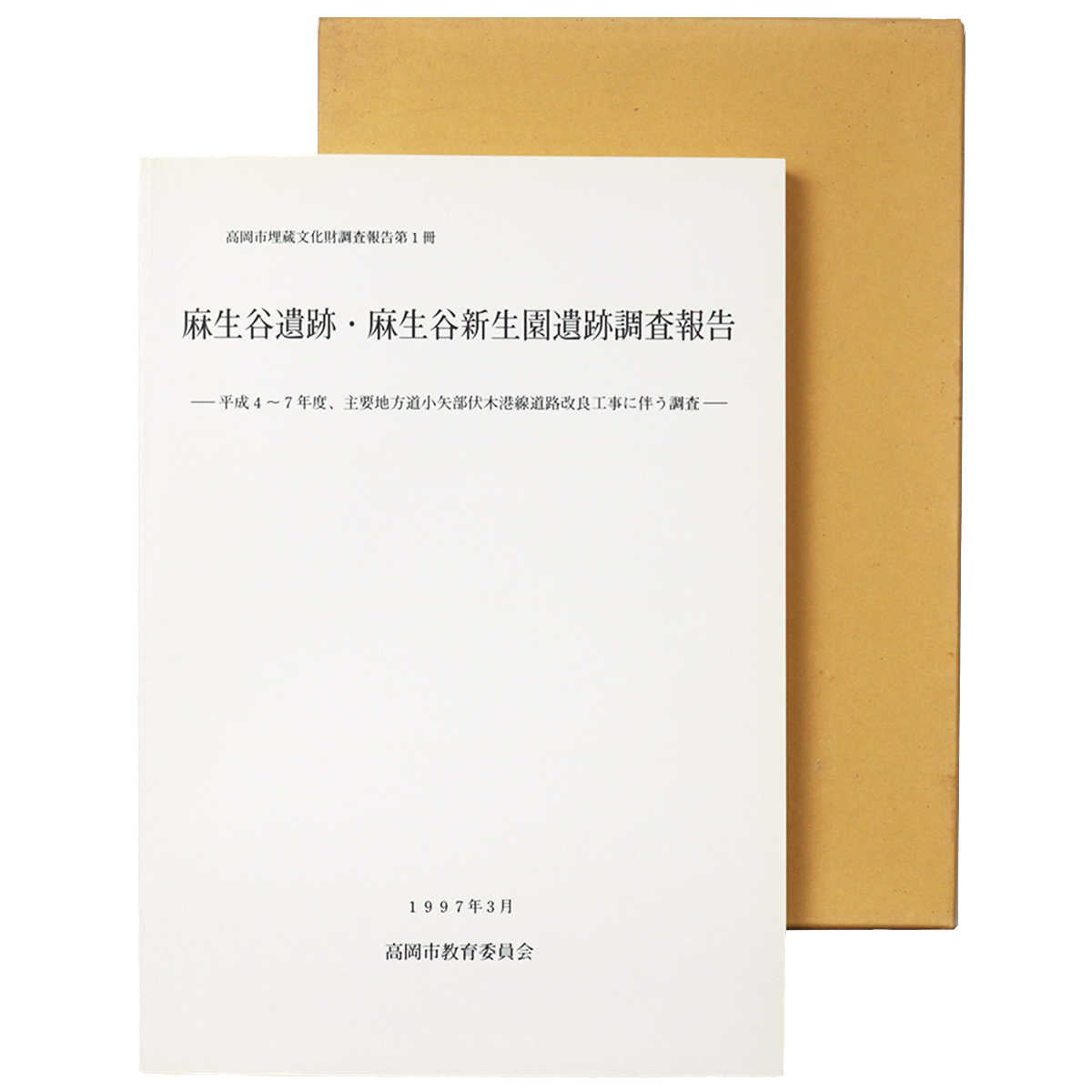 麻生谷遺跡・麻生谷新生園遺跡調査報告　平成4～7年度、主要地方道小矢部伏木港線道路改良工事に伴う調査