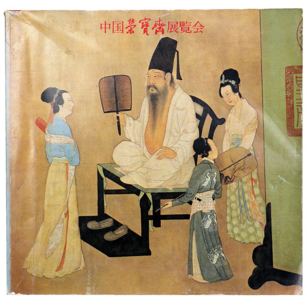 中国栄宝斎展覧会