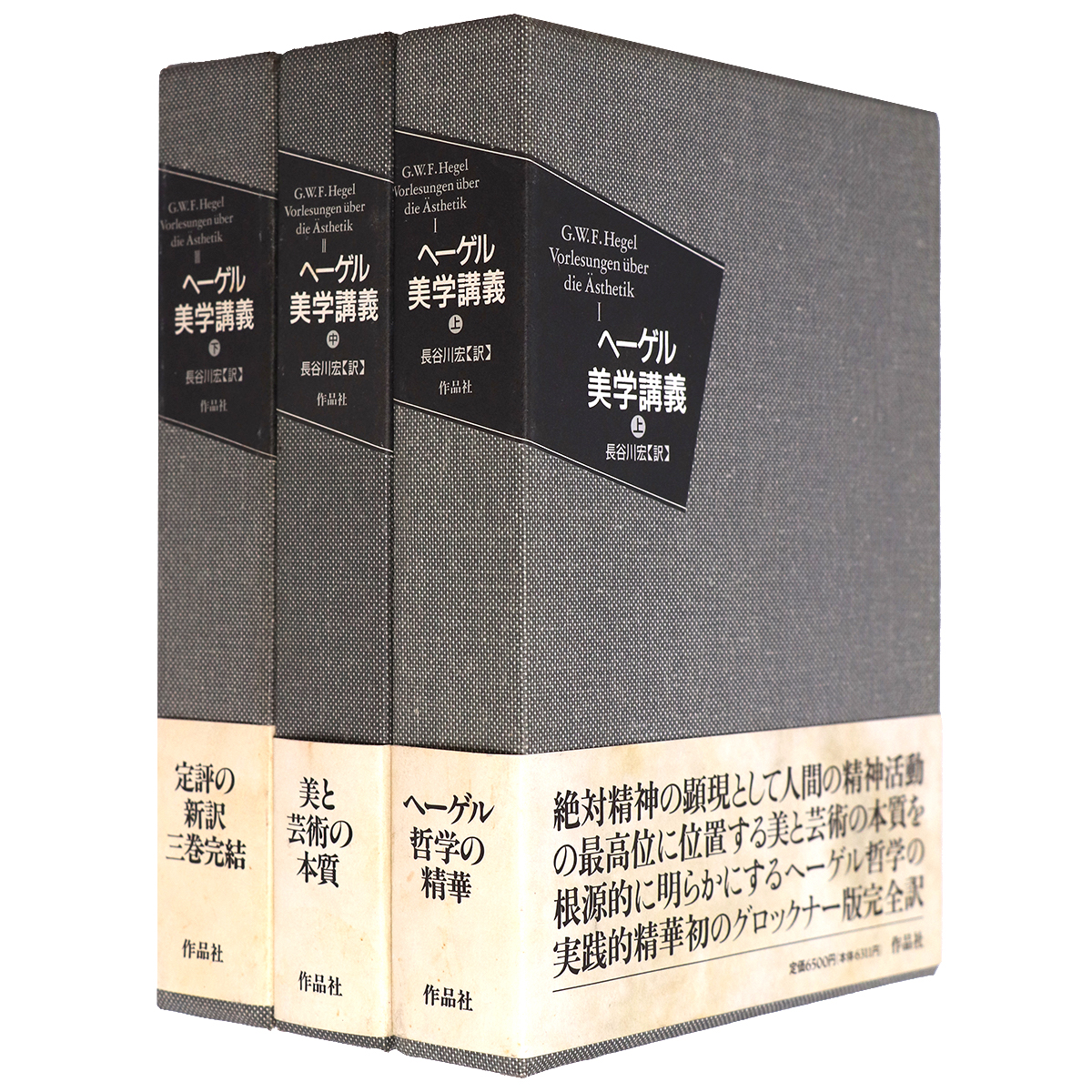 ヘーゲル美学講義　上巻・中巻・下巻　3巻セット ヘーゲル美学講義 全3巻揃 – オヨヨ書林 古書買い取り、蔵書整理のご