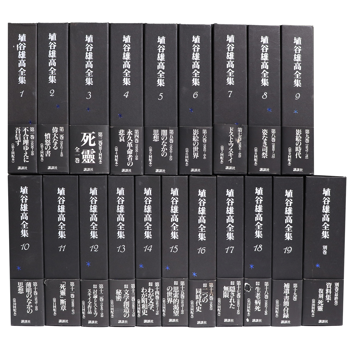 埴谷雄高全集　全20巻21冊揃