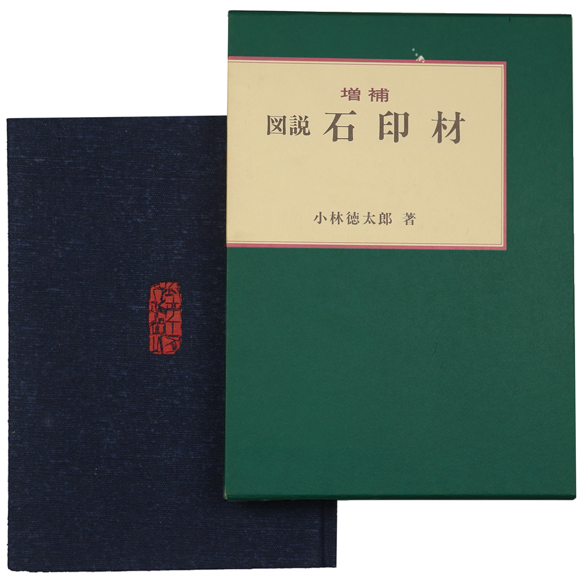 図説　石印材　増補版
