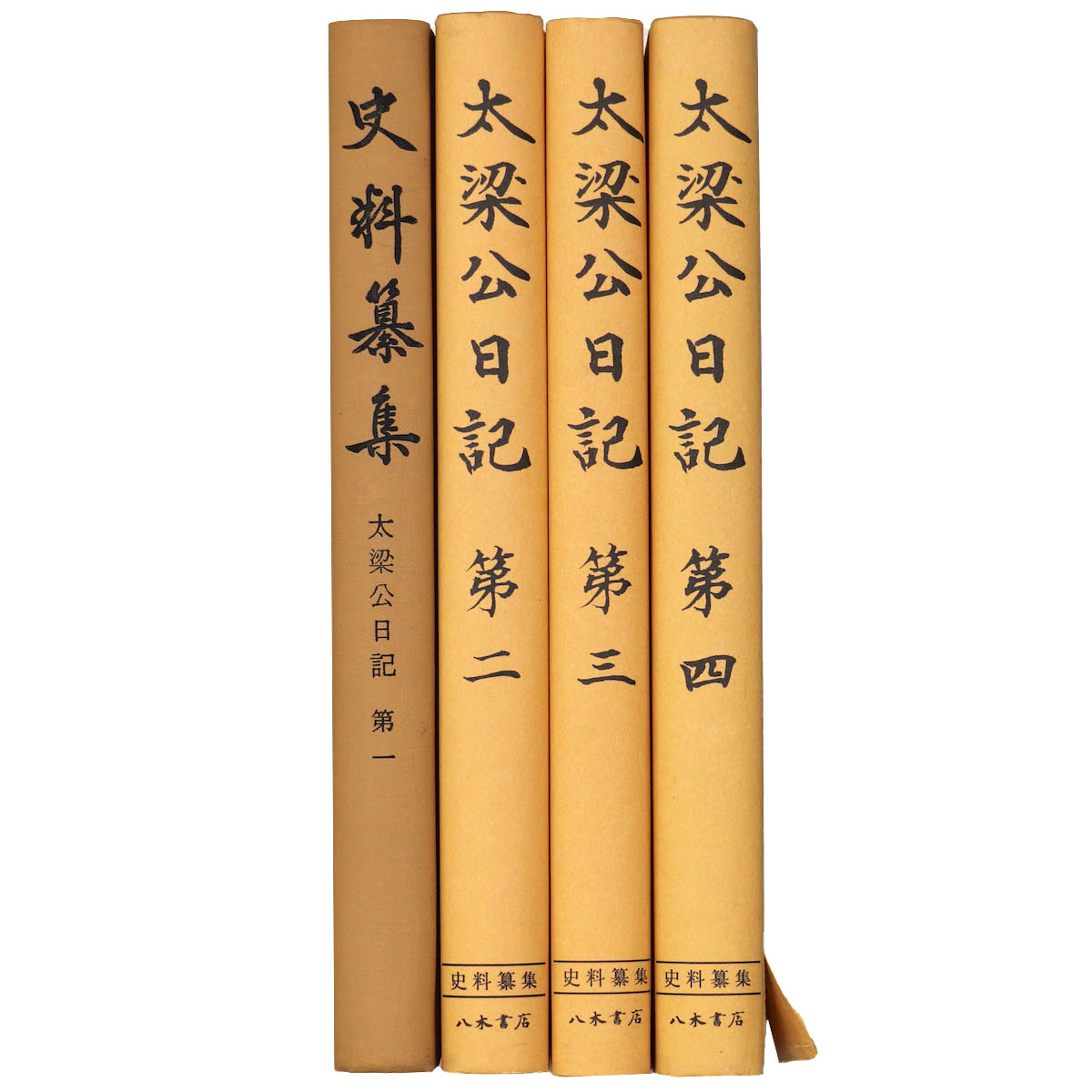 史料纂集　太梁公日記　1〜4　4冊一括