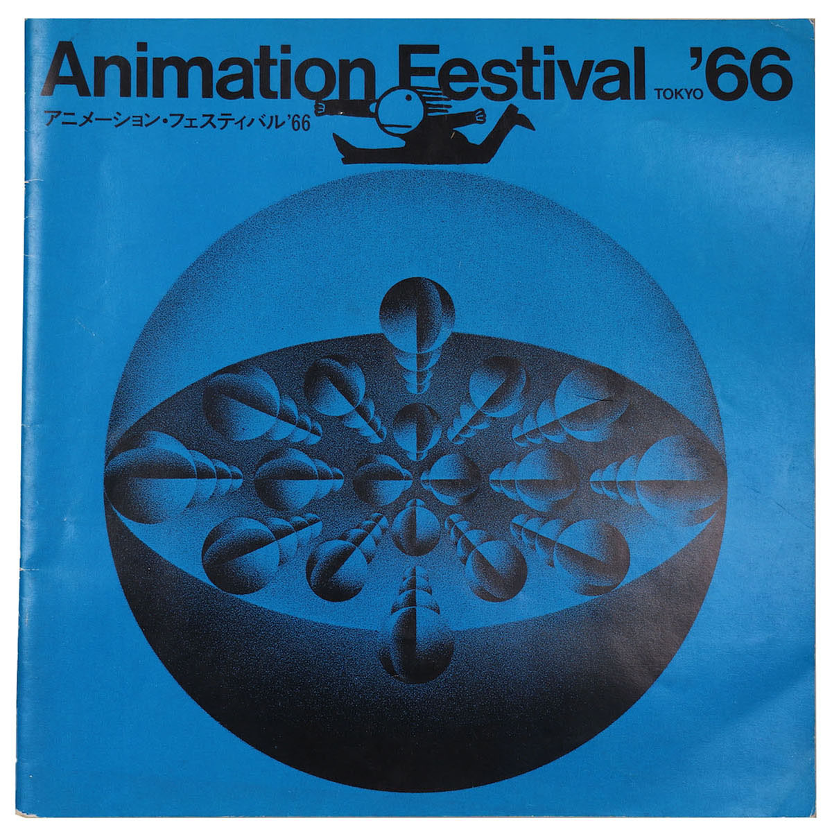 アニメーション・フェスティバル ’66