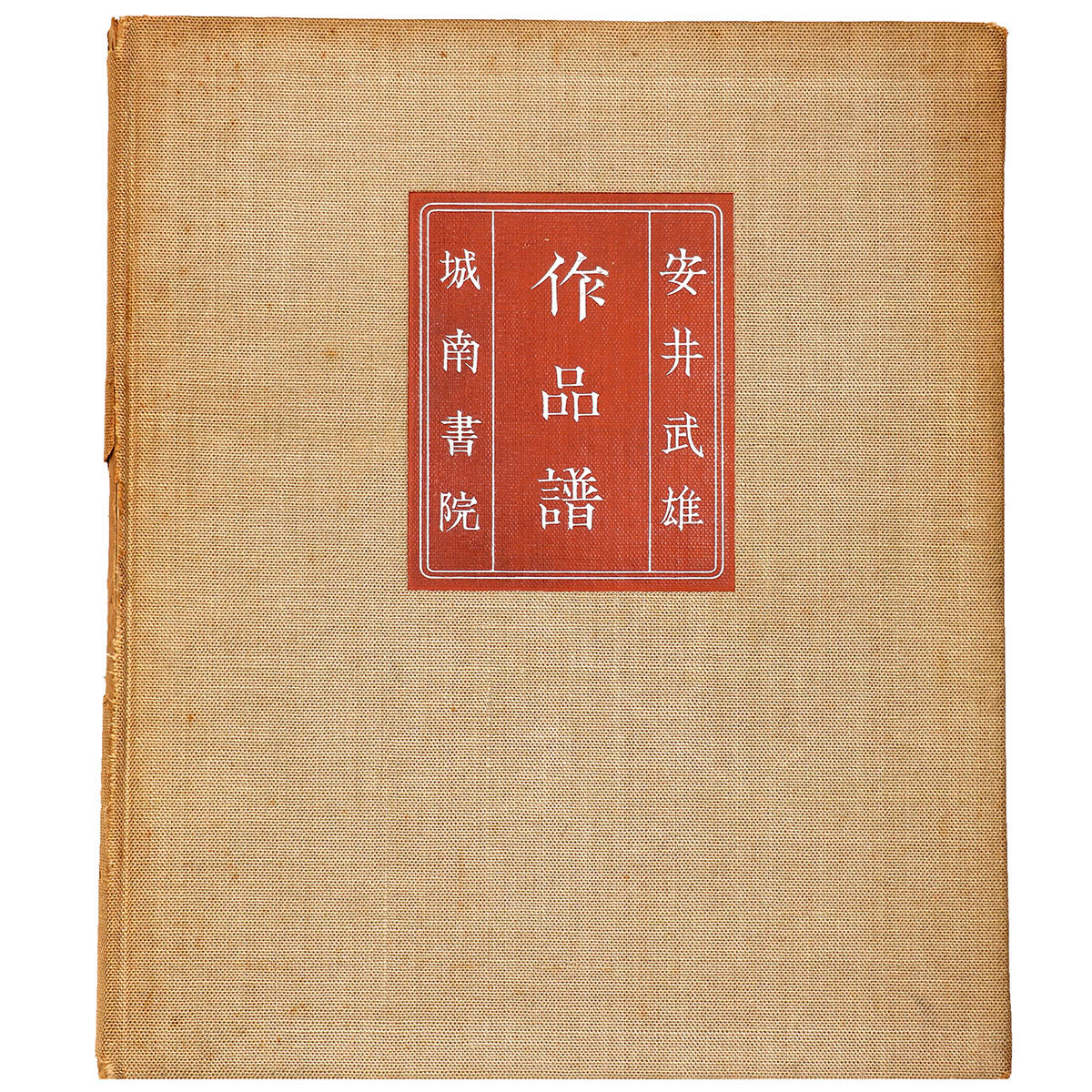 安井武雄作品譜　1911-1939