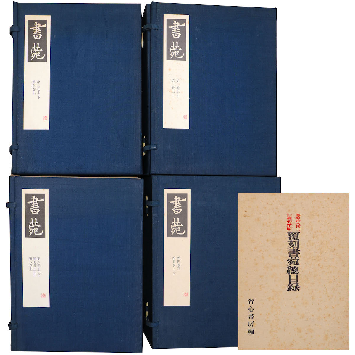 書苑　覆刻版　全85冊揃+総目録