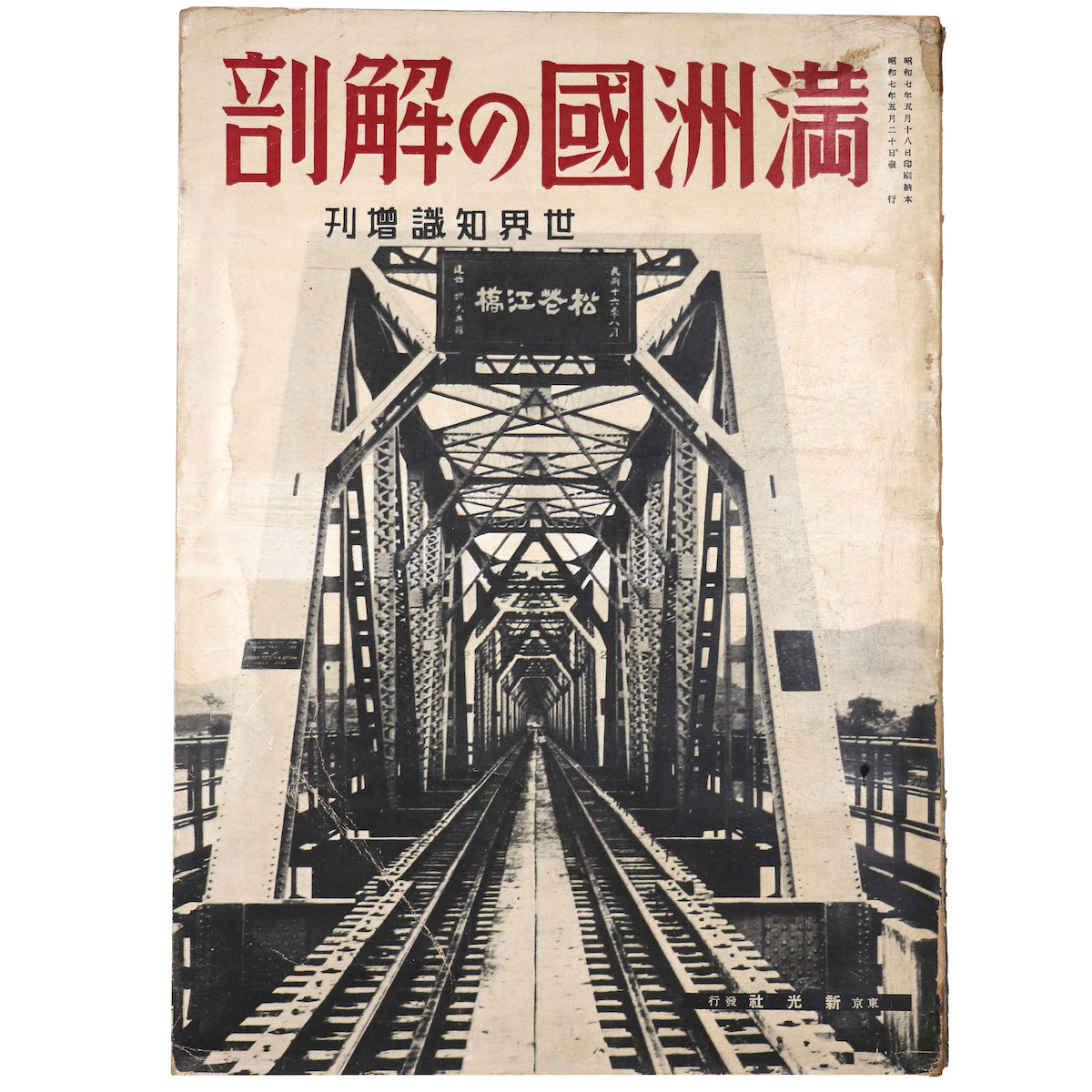 満洲國の解剖（満州国）