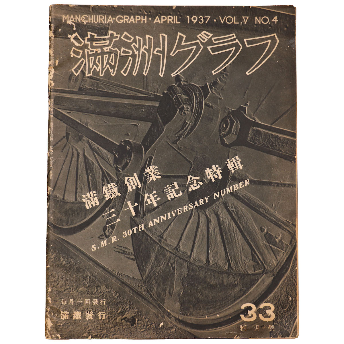 満洲グラフ（満州グラフ）　33号　滿鐵創業三十年記念特集（満鉄）