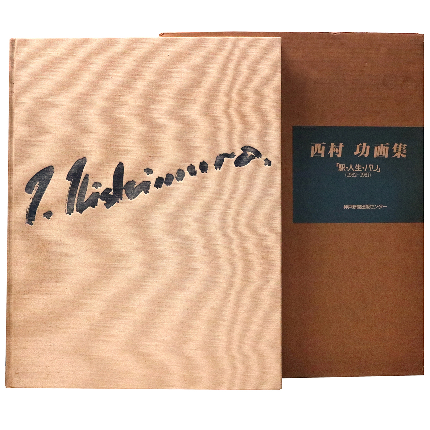 西村功画集　駅・人生・パリ 1952～1981