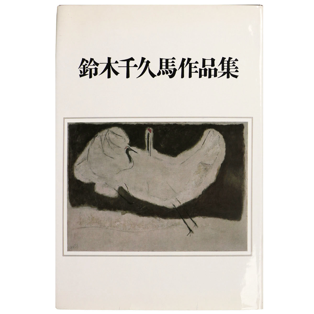 鈴木千久馬作品集　謹呈サイン入