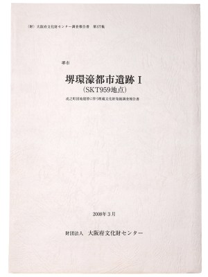 堺環濠都市遺跡1(SKT959地点)　戎之町団地建替に伴う埋蔵文化財発掘調査報告書