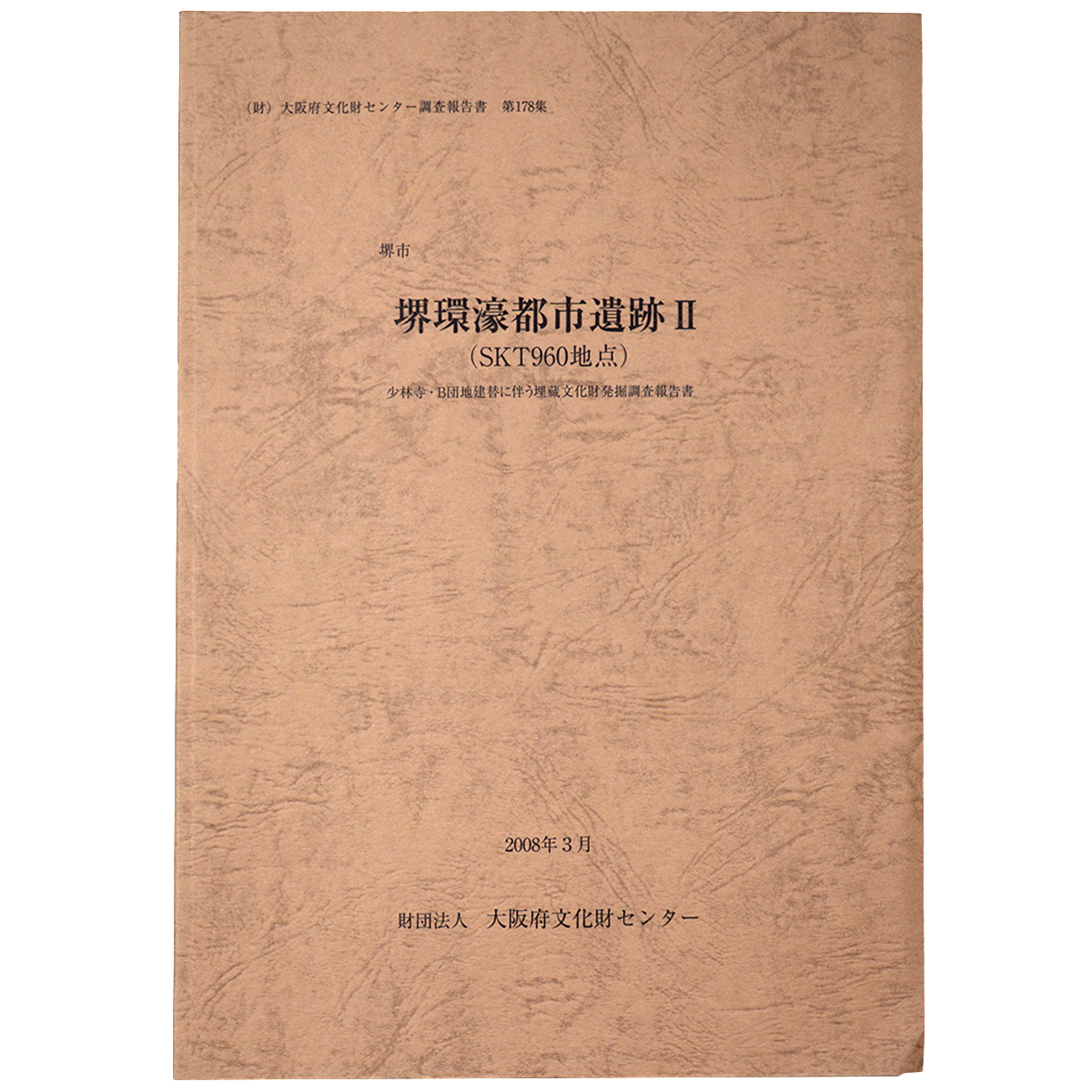 堺環濠都市遺跡2(SKT960地点)　少林寺･B団地建替に伴う埋蔵文化財発掘調査報告書