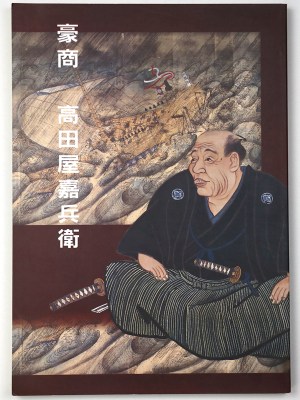 豪商　高田屋嘉兵衛