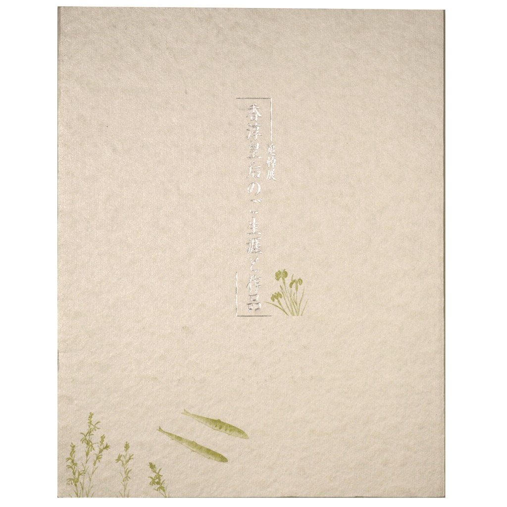 香淳皇后のご生涯と作品 追悼展