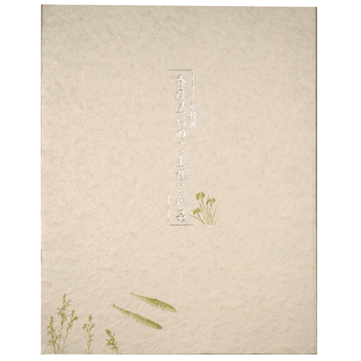香淳皇后のご生涯と作品 追悼展