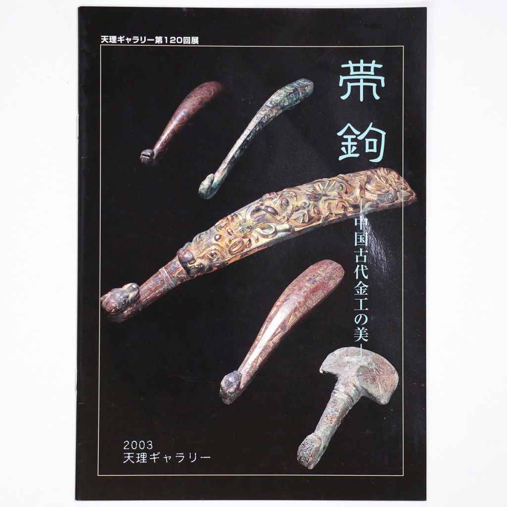 帯鉤　中国古代金工の美　天理ギャラリー第120回展