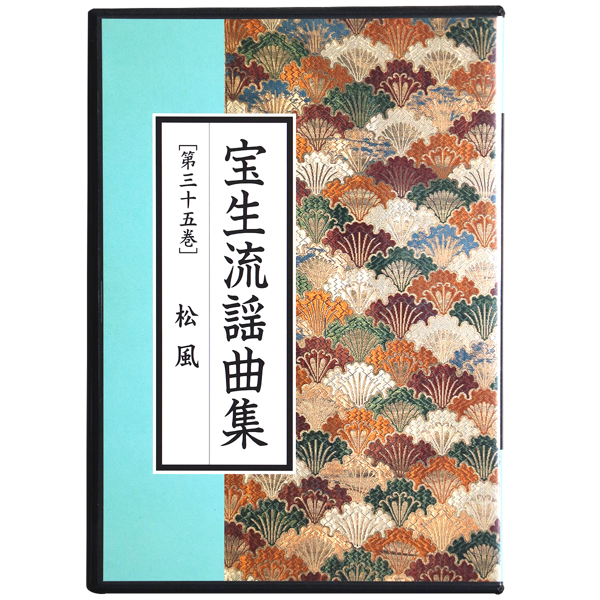 CD　宝生流謡曲集　第35巻　松風