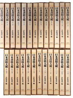 日本書蹟大鑑　全25巻揃