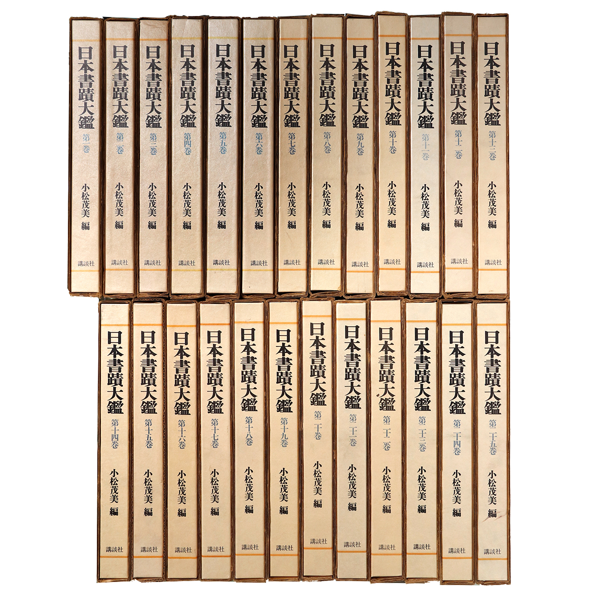 日本書蹟大鑑 全25巻揃