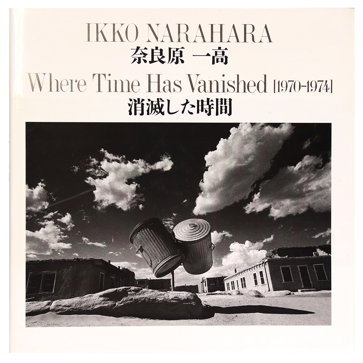 消滅した時間　Where time has vanished1970-1974