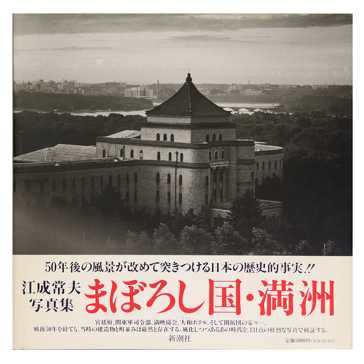 写真集　まぼろし国・満洲　江成常夫写真集