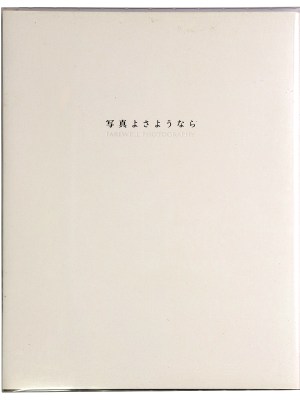 写真よさようなら　サイン入